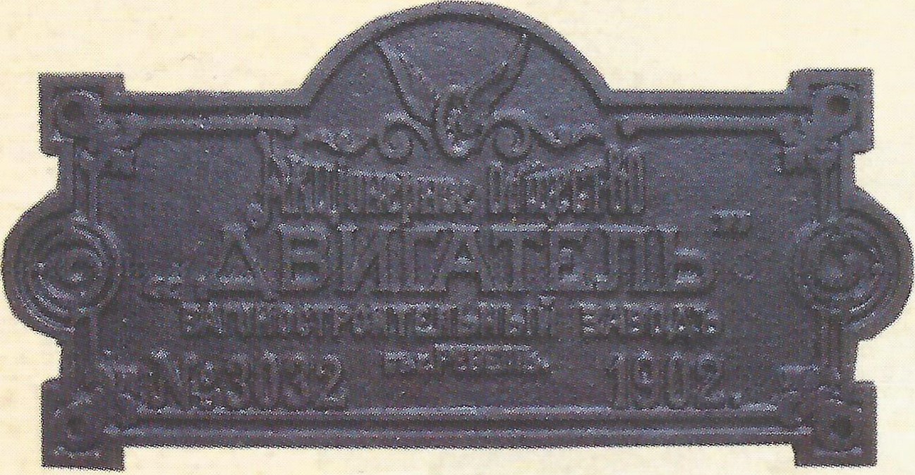 Табличка вагоностроительного завода Двигатель. г. Ревель