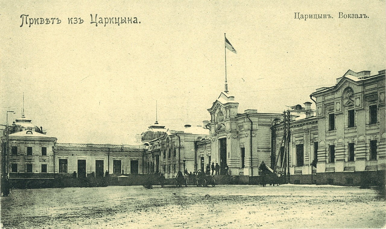 Вокзал ст. Царицын